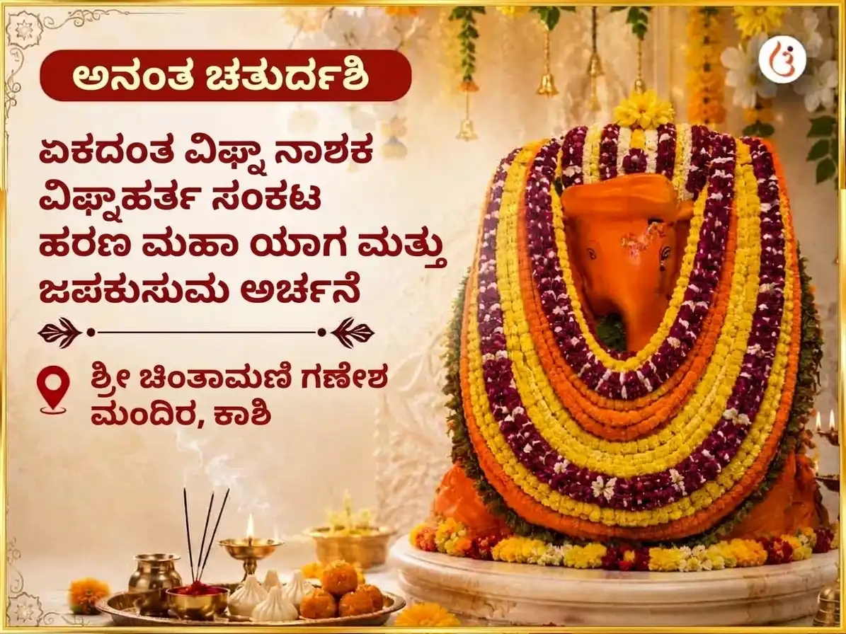 ಅನಂತ ಚತುರ್ದಶಿ ವಿಶೇಷ ಏಕದಂತ ವಿಘ್ನ ನಾಶಕ ವಿಘ್ನಹರ್ತ ಸಂಕಟ ಹರಣ ಮಹಾಯಾಗ್ಯ ಮತ್ತು ಜಪಕುಸುಮ ಅರ್ಚನೆ puja image 1