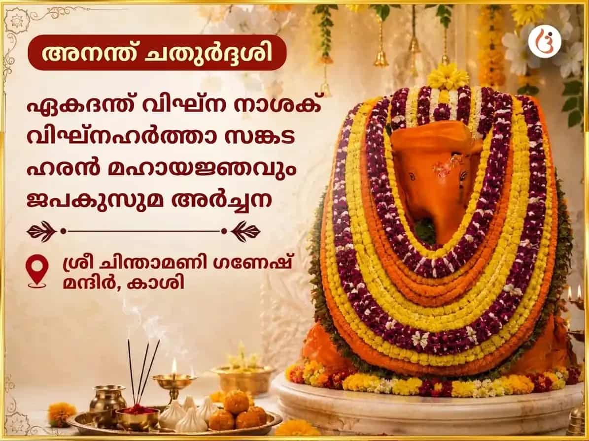 അനന്ത ചതുർദശി വിശേഷ് ഏകദന്ത വിഘ്ന നാശക വിഘ്നഹർത്താ സങ്കട ഹരൺ മഹായജ്ഞവും ജപകുസുമ അർച്ചനയും puja image 1
