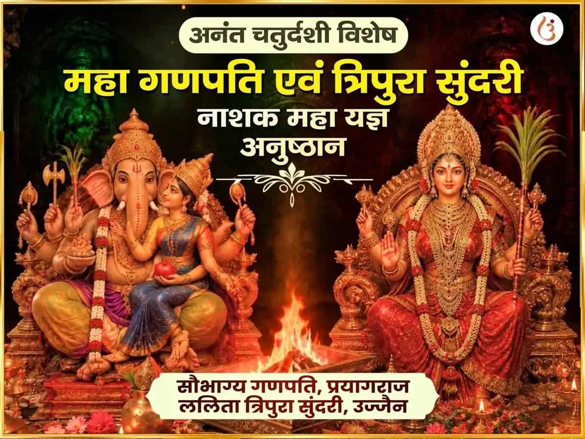अनंत चतुर्दशी विशेष महा गणपति महा वज्र कवच अनुष्ठान और श्री महाविद्या त्रिपुरा सुंदरी मैली-विद्या नाशक महायज्ञ puja image 1