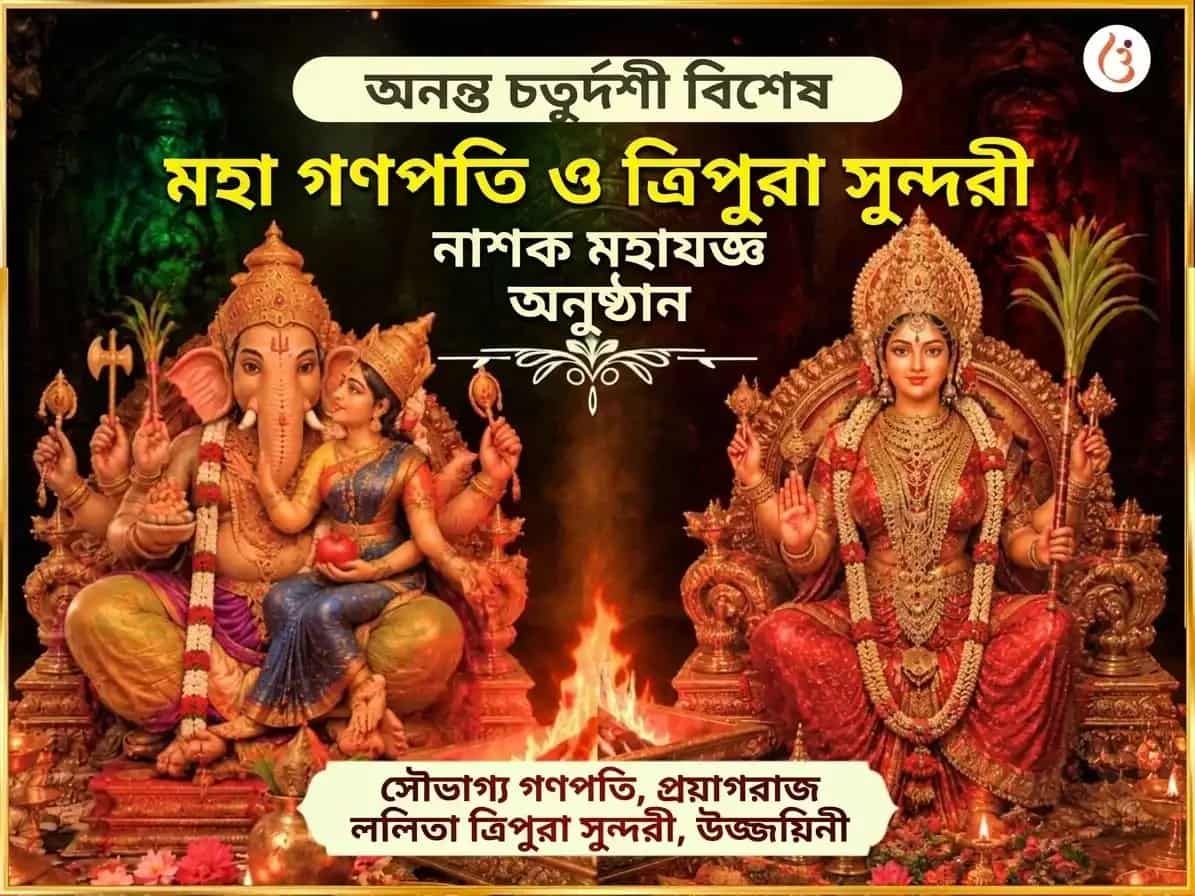 অনন্ত চতুর্দশী বিশেষ মহা গণপতি মহা বজ্র কবচ অনুষ্ঠান ও শ্রী মহাবিদ্যা ত্রিপুরা সুন্দরী মৈলী-বিদ্যা নাশক মহাযজ্ঞ puja image 1