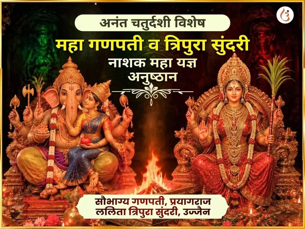 अनंत चतुर्दशी विशेष महा गणपती महा वज्र कवच अनुष्ठान आणि श्री महाविद्या त्रिपुरा सुंदरी मैली-विद्या नाशक महायज्ञ puja image 1