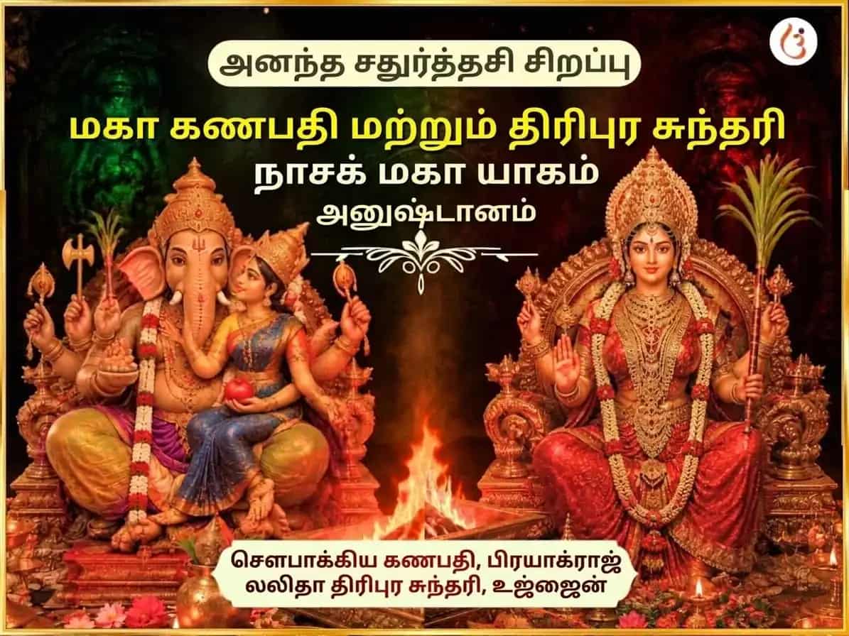 அனந்த சதுர்த்தசி விசேஷ மஹா கணபதி மஹா வஜ்ர கவச் அனுஷ்டான் & ஸ்ரீ மஹவித்யா திரிபுர சுந்தரி மைலி-வித்யா நாஷக் மஹாயாக்ய puja image 1