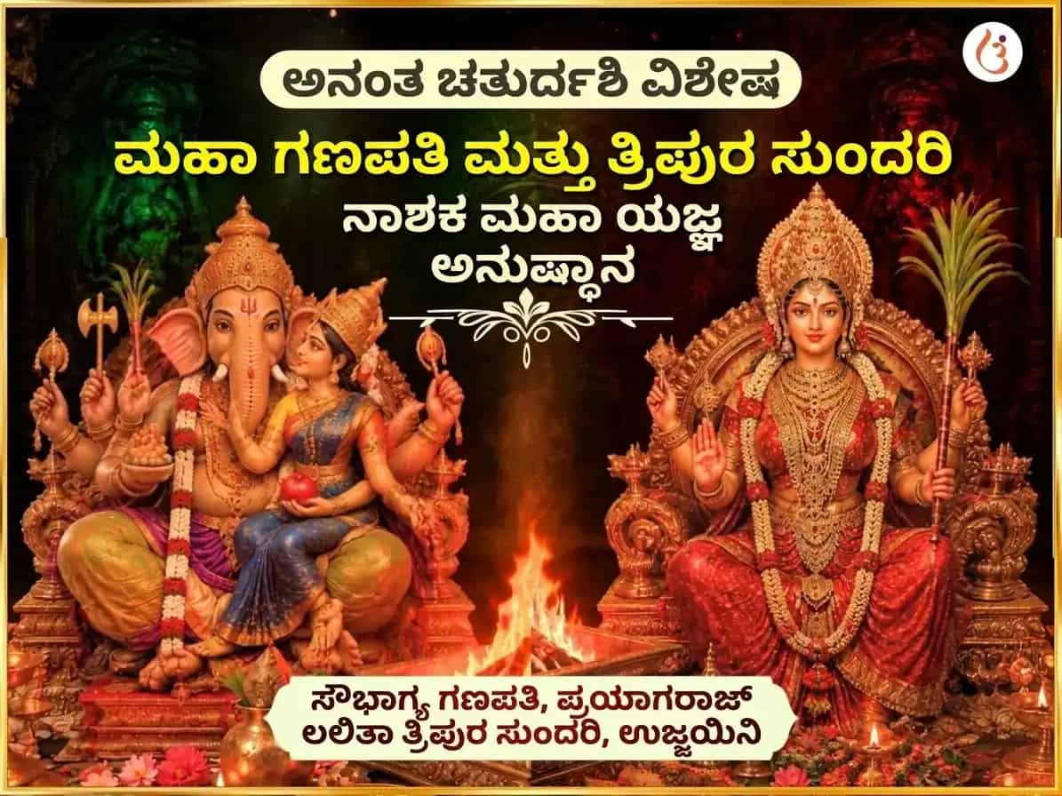 ಅನಂತ ಚತುರ್ದಶಿ ವಿಶೇಷ ಮಹಾ ಗಣಪತಿ ಮಹಾ ವಜ್ರ ಕವಚ ಅನುಷ್ಠಾನ ಮತ್ತು ಶ್ರೀ ಮಹಾವಿದ್ಯಾ ತ್ರಿಪುರ ಸುಂದರಿ ಮೈಲಿ-ವಿದ್ಯಾ ನಾಶಕ ಮಹಾಯಾಗ್ಯ puja image 1