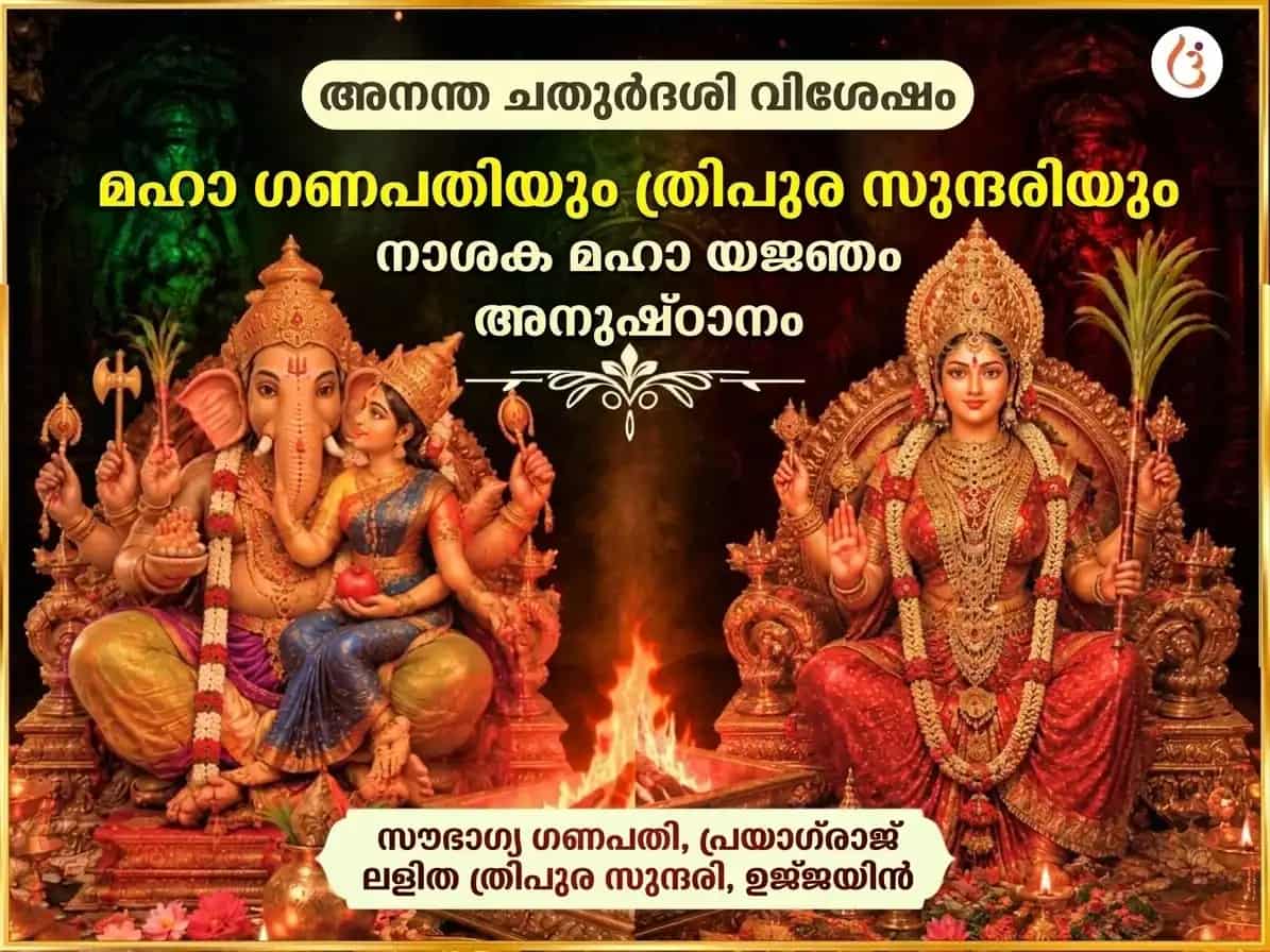 അനന്ത ചതുർദശി വിശേഷ് മഹാ ഗണപതി മഹാ വജ്ര കവച അനുഷ്ഠാൻ & ശ്രീ മഹാവിദ്യ ത്രിപുര സുന്ദരി മൈലി-വിദ്യാ നാശക് മഹായജ്ഞം puja image 1