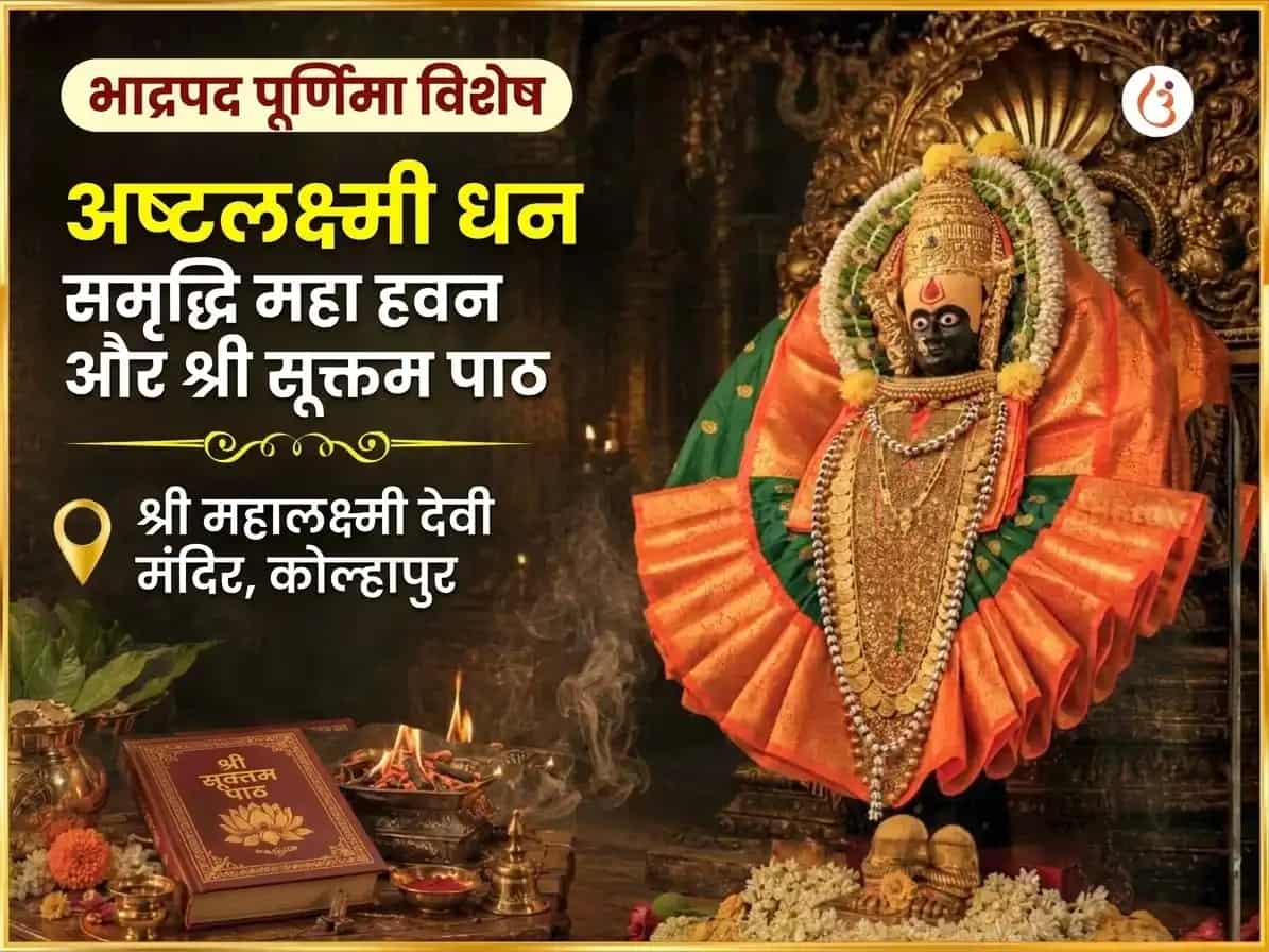 भाद्रपद पूर्णिमा विशेष अष्टलक्ष्मी धन समृद्धि महा हवन और श्री सूक्तम पाठ puja image 1