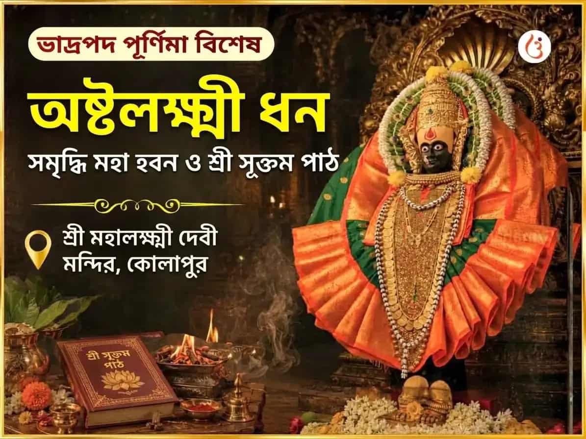 ভাদ্রপদ পূর্ণিমা বিশেষ অষ্টলক্ষ্মী ধন সমৃদ্ধি মহা हवन ও শ্রী সূক্তম পাঠ puja image 1