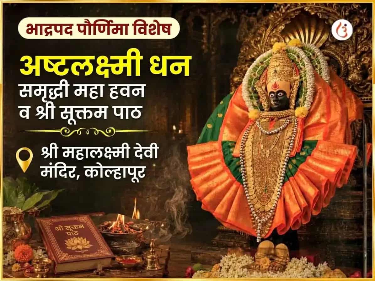 भाद्रपद पौर्णिमा विशेष अष्टलक्ष्मी धन समृद्धी महा हवन आणि श्री सूक्त पाठ puja image 1