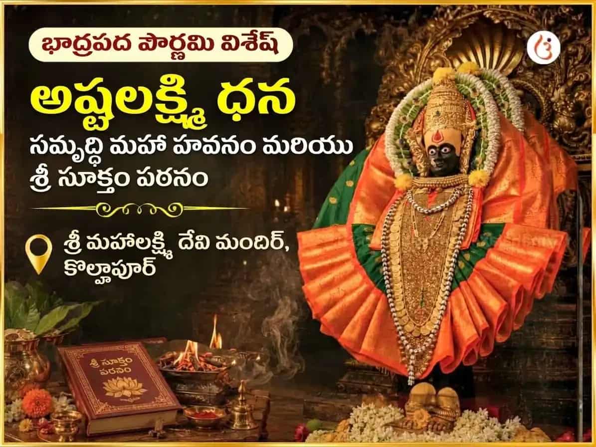 భాద్రపద పౌర్ణమి విశేష్ అష్టలక్ష్మి ధన సమృద్ధి మహా హవనం మరియు శ్రీ సూక్తం పారాయణం puja image 1