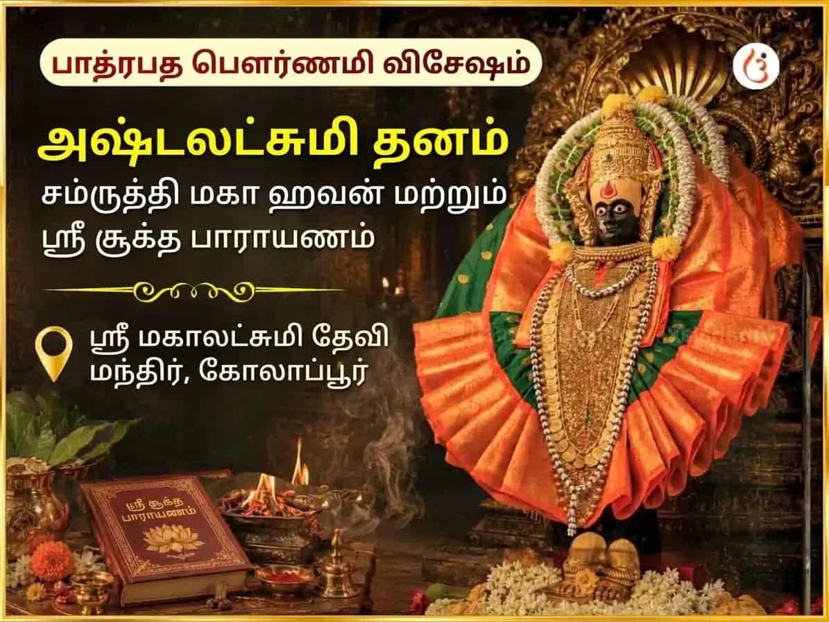பாத்ரபத பூர்ணிமா விசேஷ அஷ்டலட்சுமி தன சம்ருத்தி மகா ஹவன் மற்றும் ஸ்ரீ சூக்த பாராயணம் puja image 1