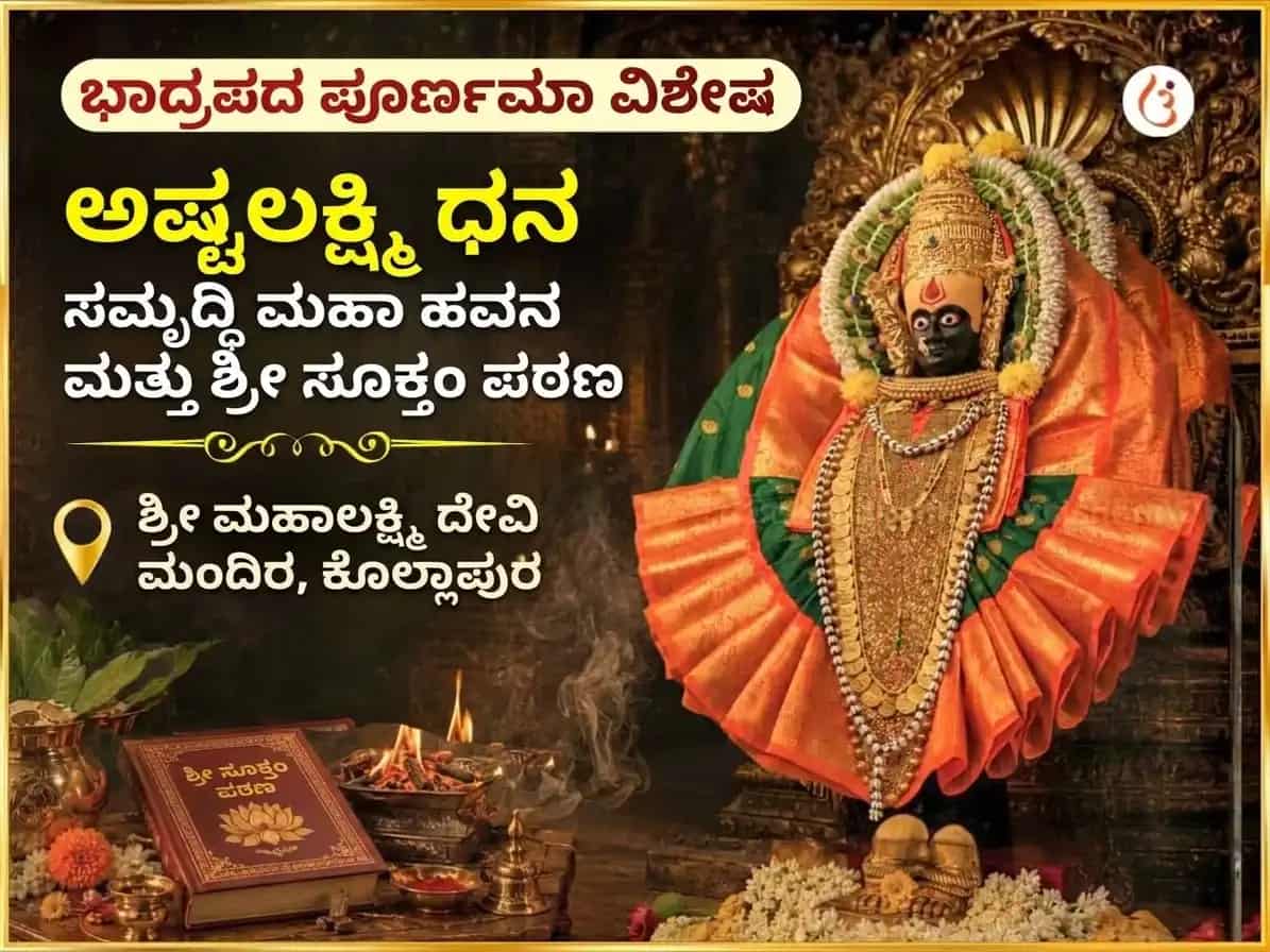 ಭಾದ್ರಪದ ಪೂರ್ಣಿಮಾ ವಿಶೇಷ ಅಷ್ಟಲಕ್ಷ್ಮಿ ಧನ ಸಮೃದ್ಧಿ ಮಹಾ ಹವನ ಮತ್ತು ಶ್ರೀ ಸೂಕ್ತ ಪಠಣ puja image 1