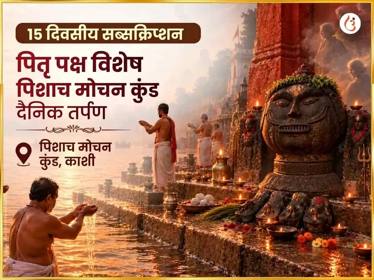 पितृ पक्ष विशेष पिशाच मोचन कुंड दैनिक तर्पण puja image 1