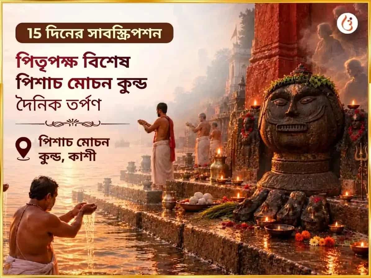 পিতৃ পক্ষ বিশেষ পিশাচ মোচন কুণ্ড দৈনিক তর্পণ puja image 1