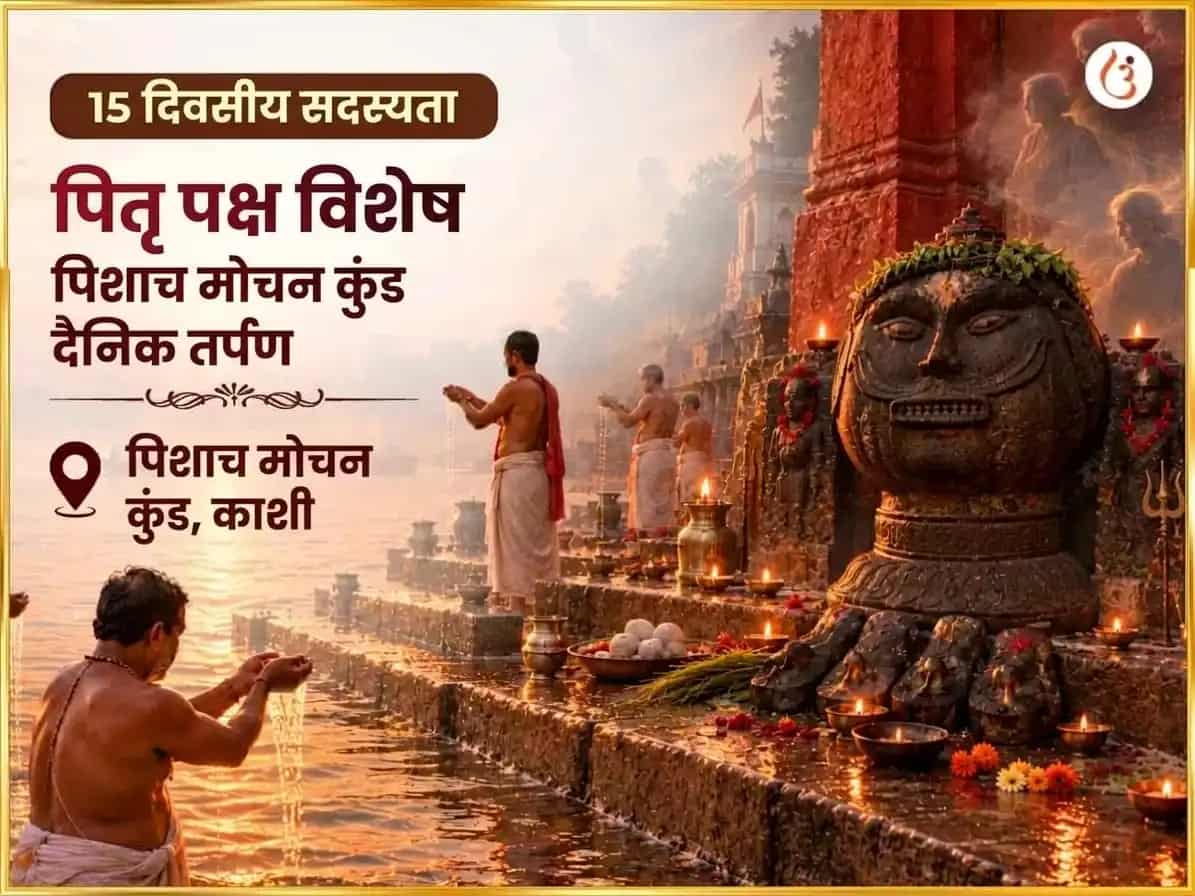 पितृ पक्ष विशेष पिशाच मोचन कुंड दैनिक तर्पण puja image 1