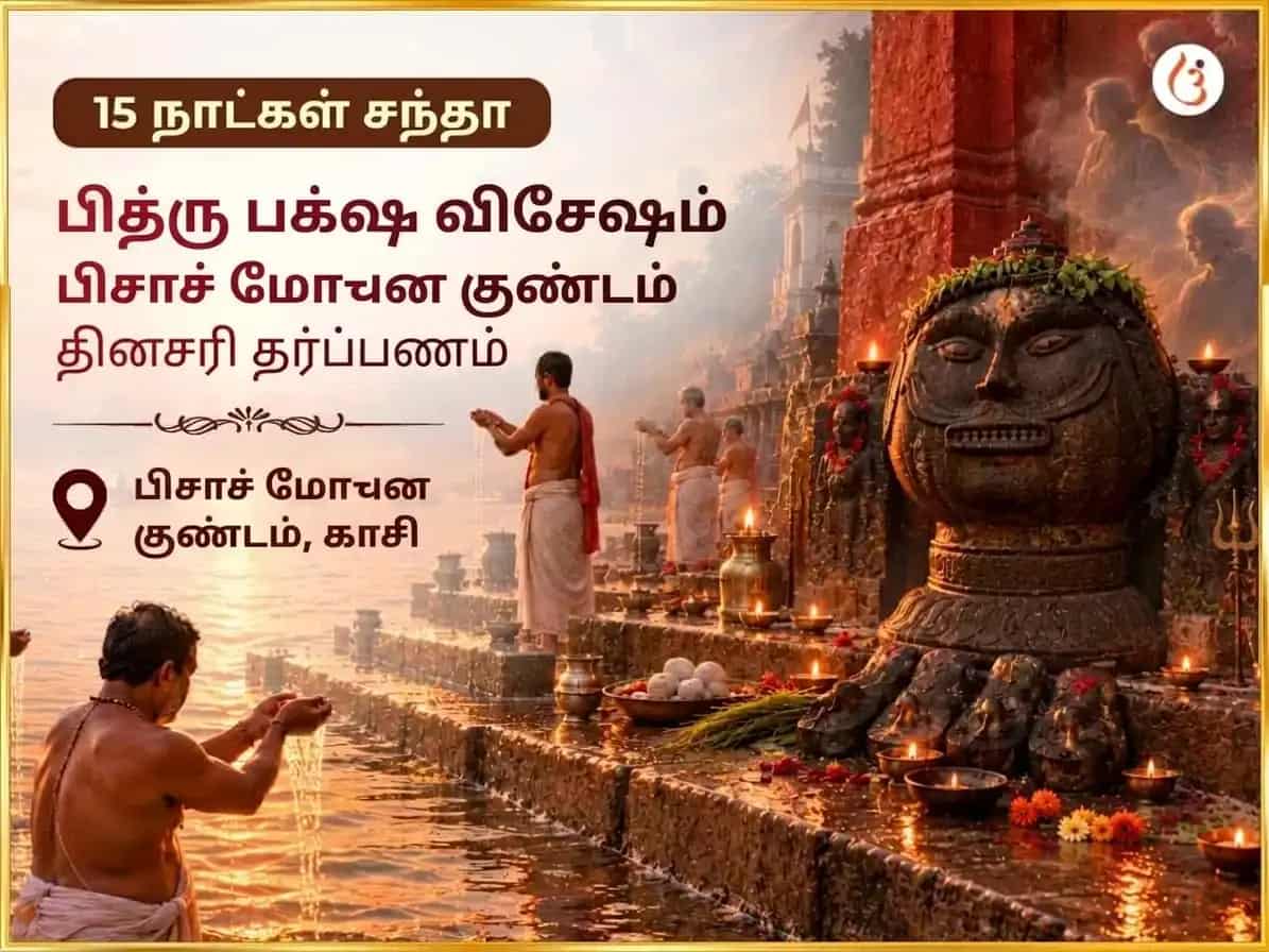 பித்ரு பக்ஷ விசேஷ பிசாசு மோचन குண்டம் தினசரி தர்ப்பணம் puja image 1