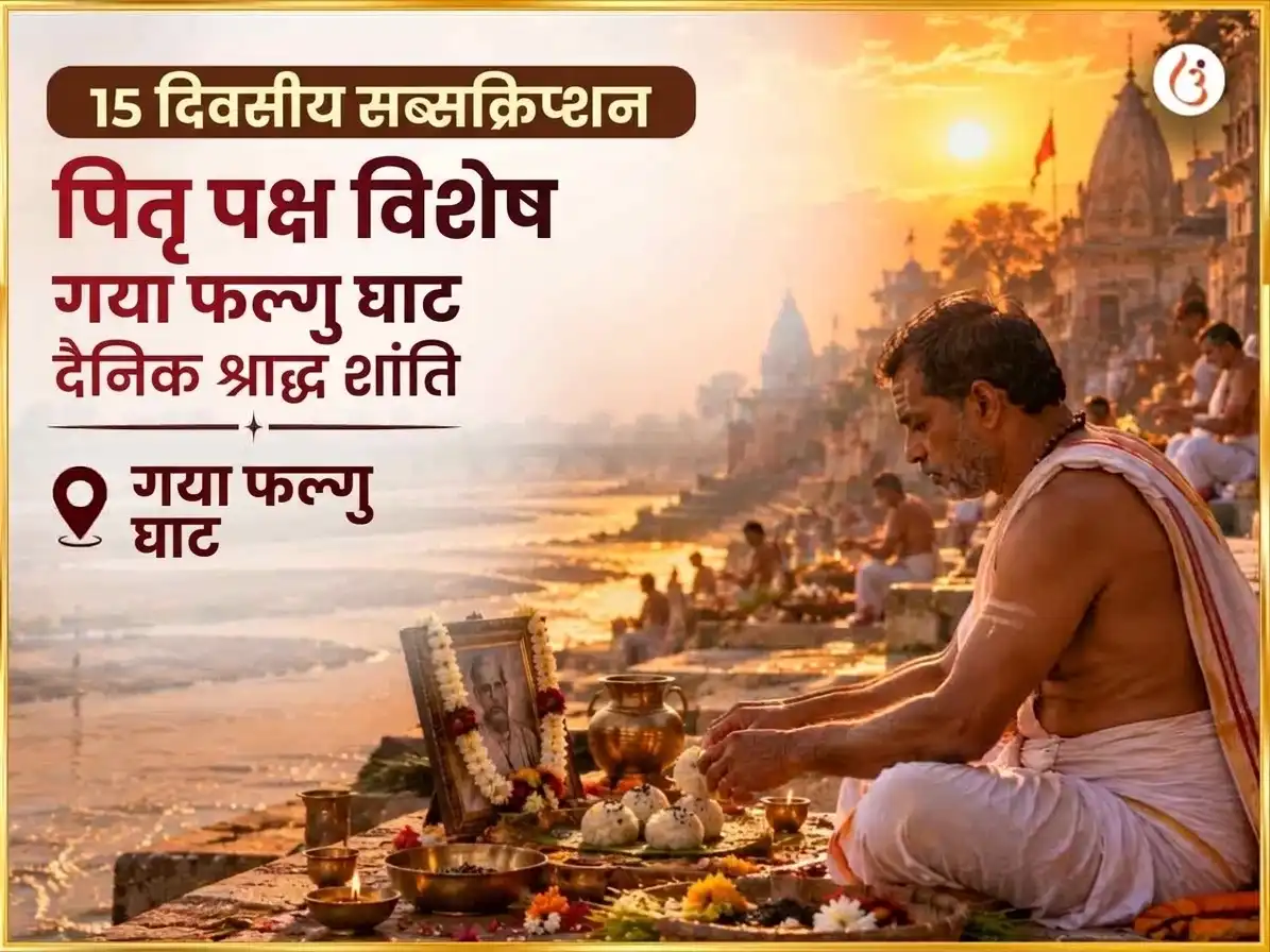 पितृ पक्ष विशेष गया फल्गु घाट दैनिक श्राद्ध शांति अनुष्ठान puja image 1