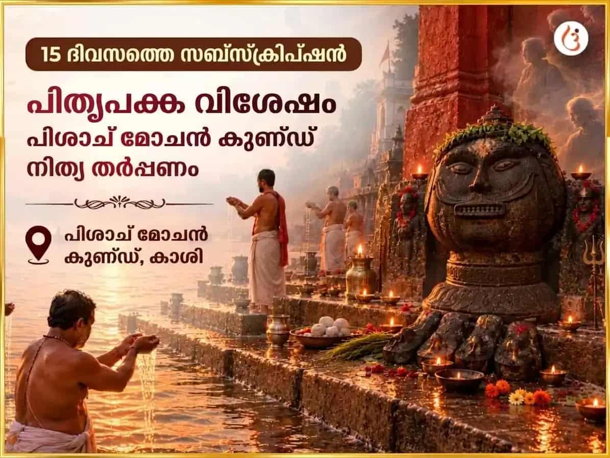 പിതൃ പക്ഷ വിശേഷ് പിശാച് മോചൻ കുണ്ഡ് ദൈനംദിന തർപ്പണം puja image 1