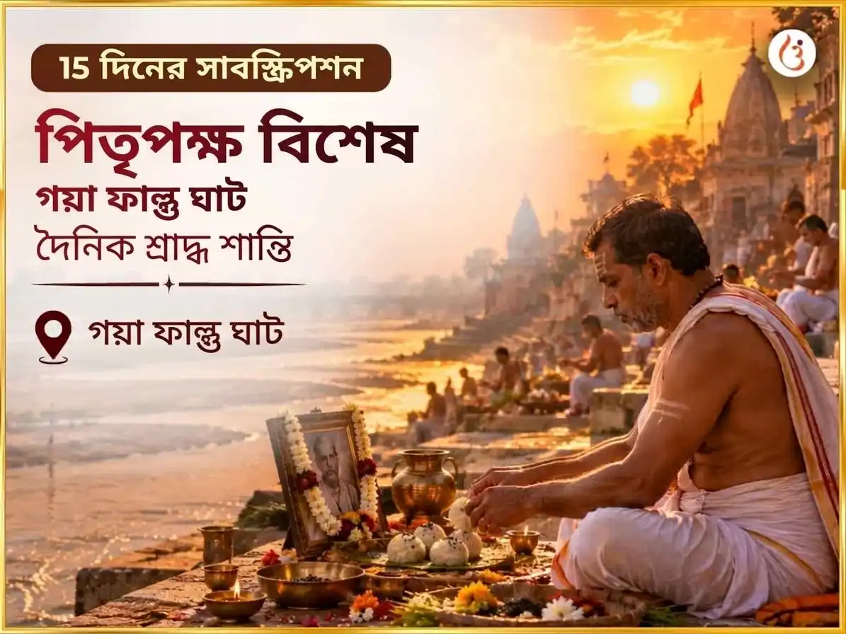 পিতৃ পক্ষ বিশেষ গয়া ফাল্গু ঘাট দৈনিক শ্রাদ্ধ শান্তি অনুষ্ঠান puja image 1