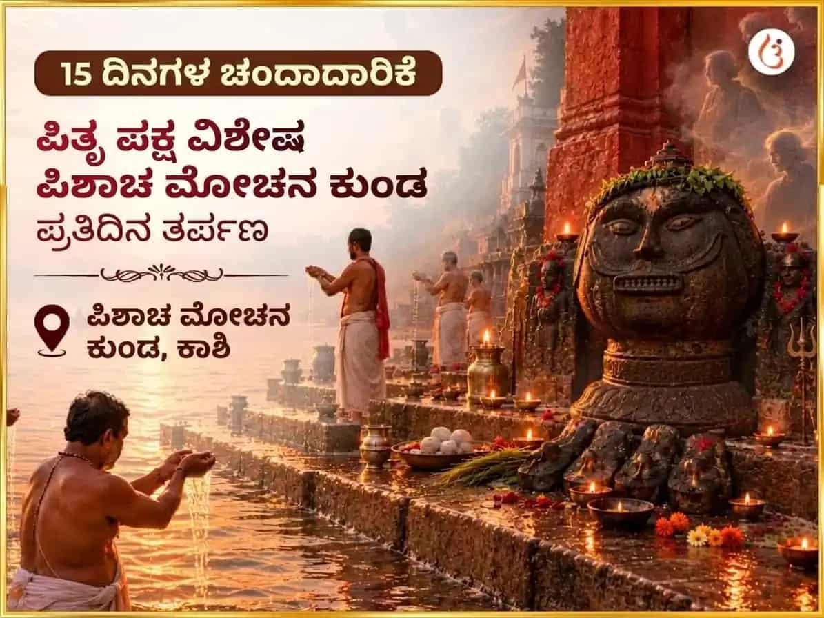 ಪಿತೃ ಪಕ್ಷ ವಿಶೇಷ ಪಿಶಾಚ ಮೋಚನ ಕುಂಡ ದೈನಂದಿನ ತರ್ಪಣ puja image 1