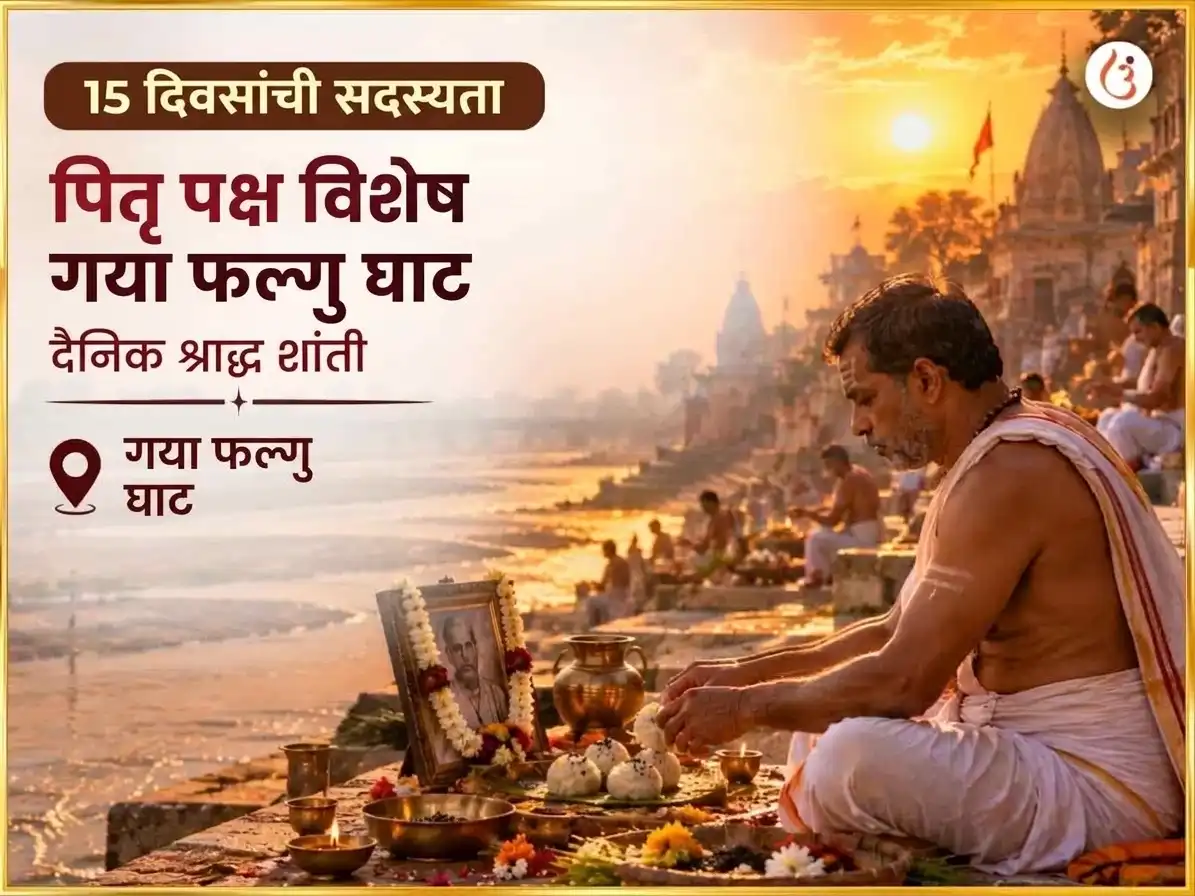 पितृ पक्ष विशेष गया फल्गु घाट दैनिक श्राद्ध शांती अनुष्ठान puja image 1