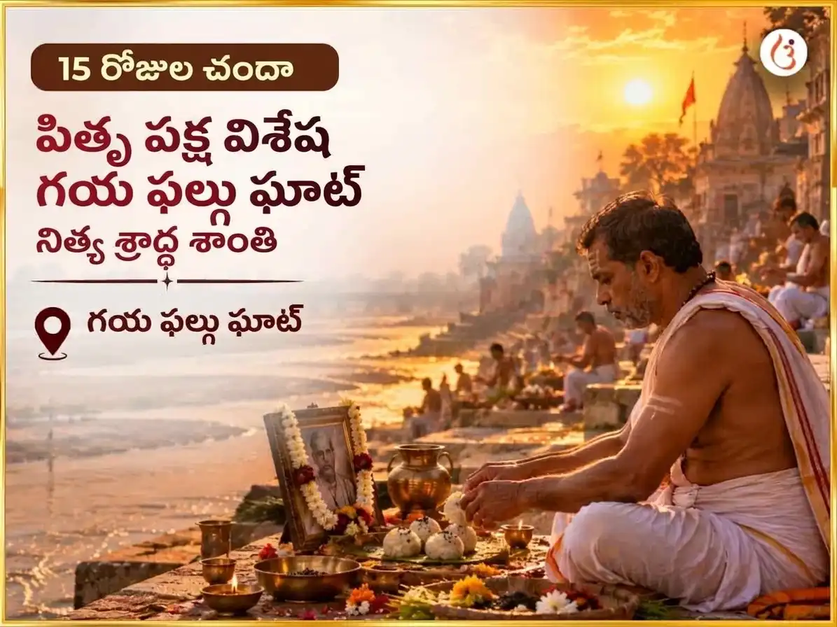 పితృ పక్ష విశేష గయ ఫల్గు ఘాట్ నిత్య శ్రాద్ధ శాంతి అనుష్ఠానం puja image 1