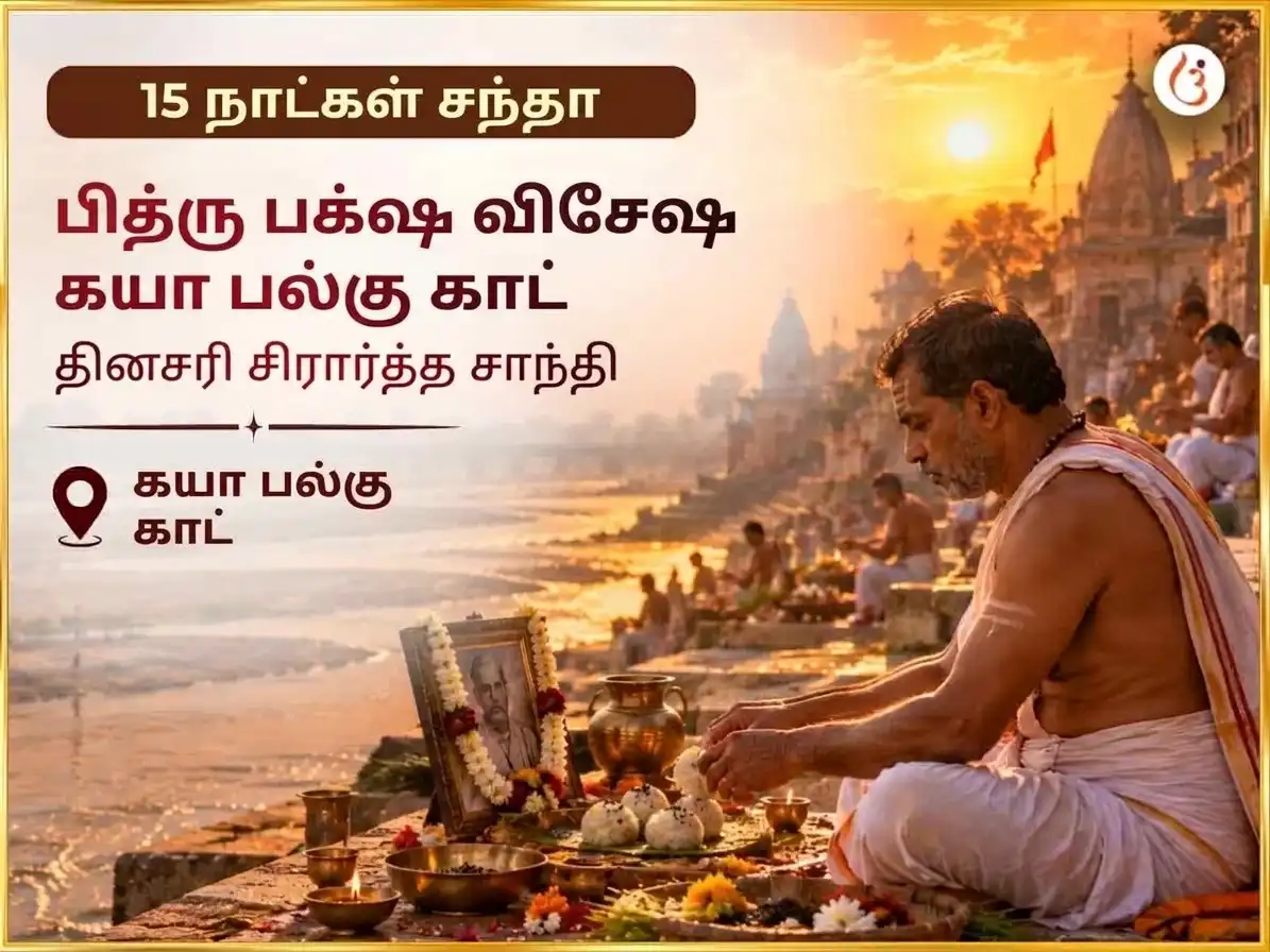 பித்ரு பக்ஷ விசேஷ கயா ஃபல்கு காட் தினசரி சிராத்த சாந்தி அனுஷ்டானம் puja image 1