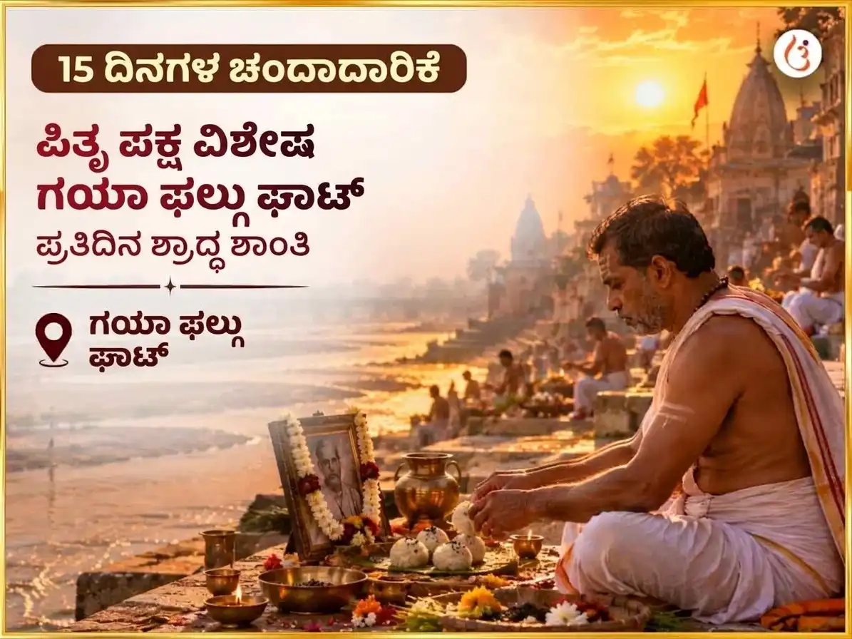 ಪಿತೃ ಪಕ್ಷ ವಿಶೇಷ ಗಯಾ ಫಲ್ಗು ಘಾಟ್ ದೈನಂದಿನ ಶ್ರಾದ್ಧ ಶಾಂತಿ ಅನುಷ್ಠಾನ puja image 1