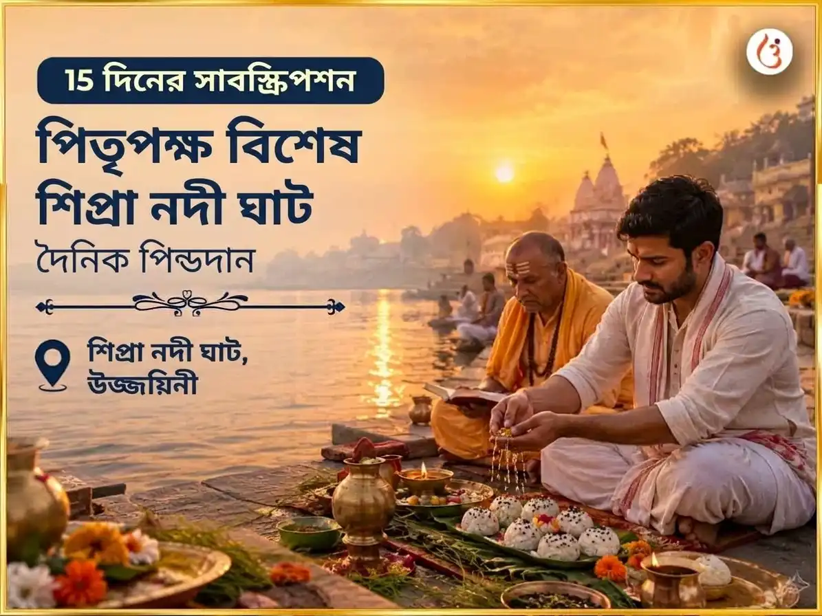 পিতৃ পক্ষ বিশেষ শিপ্রা নদী ঘাটে দৈনিক পিণ্ডদান puja image 1