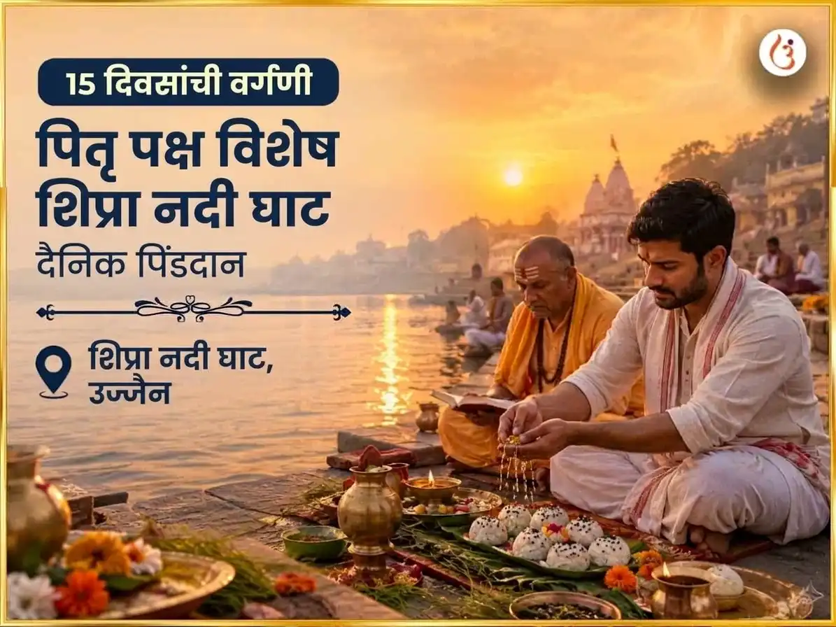 पितृ पक्ष विशेष शिप्रा नदी घाट दैनिक पिंड दान puja image 1