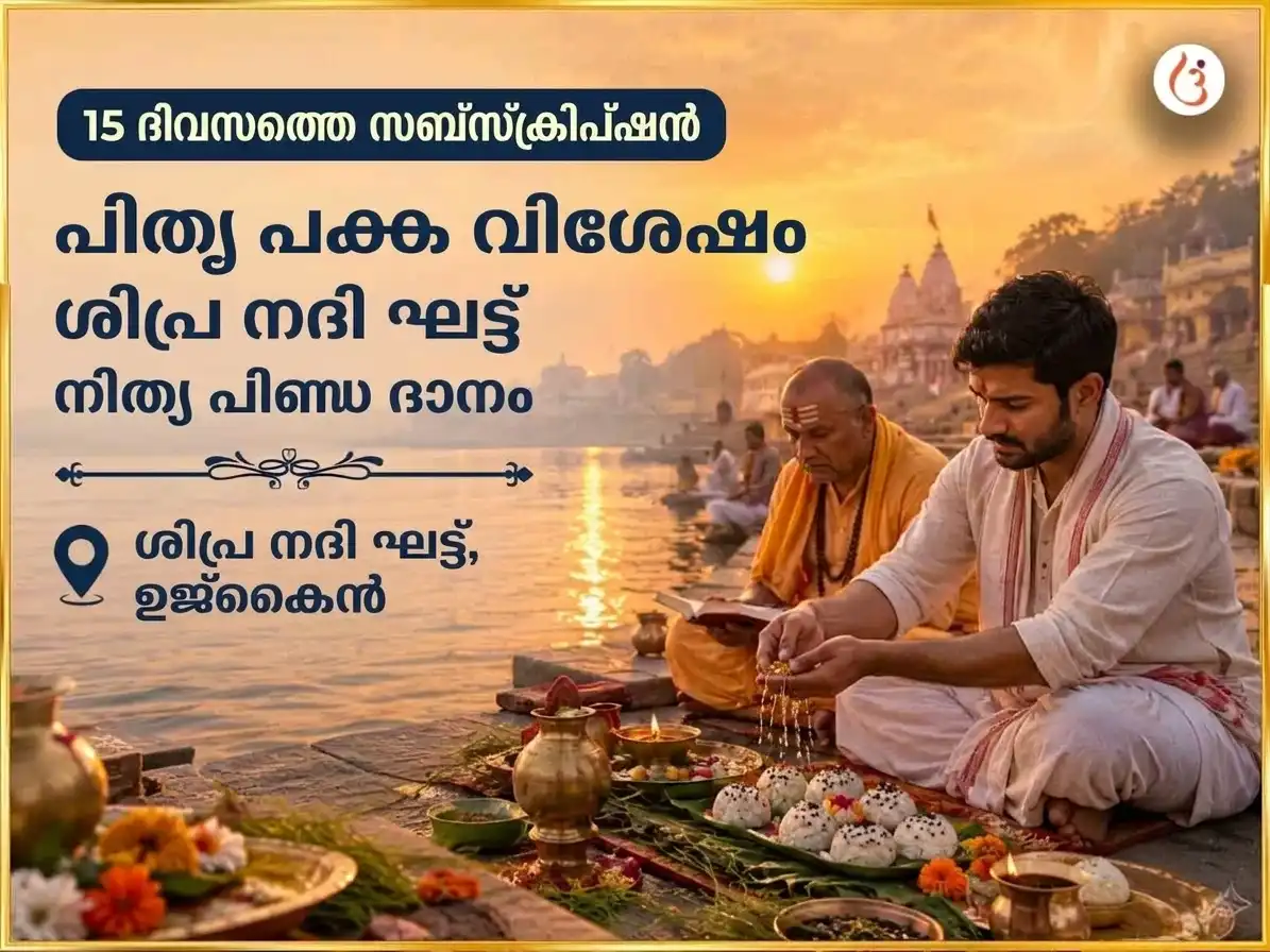 പിതൃ പക്ഷ വിശേഷ ക്ഷിപ്ര നദി ഘട്ട് പ്രതിദിന പിണ്ഡദാനം puja image 1