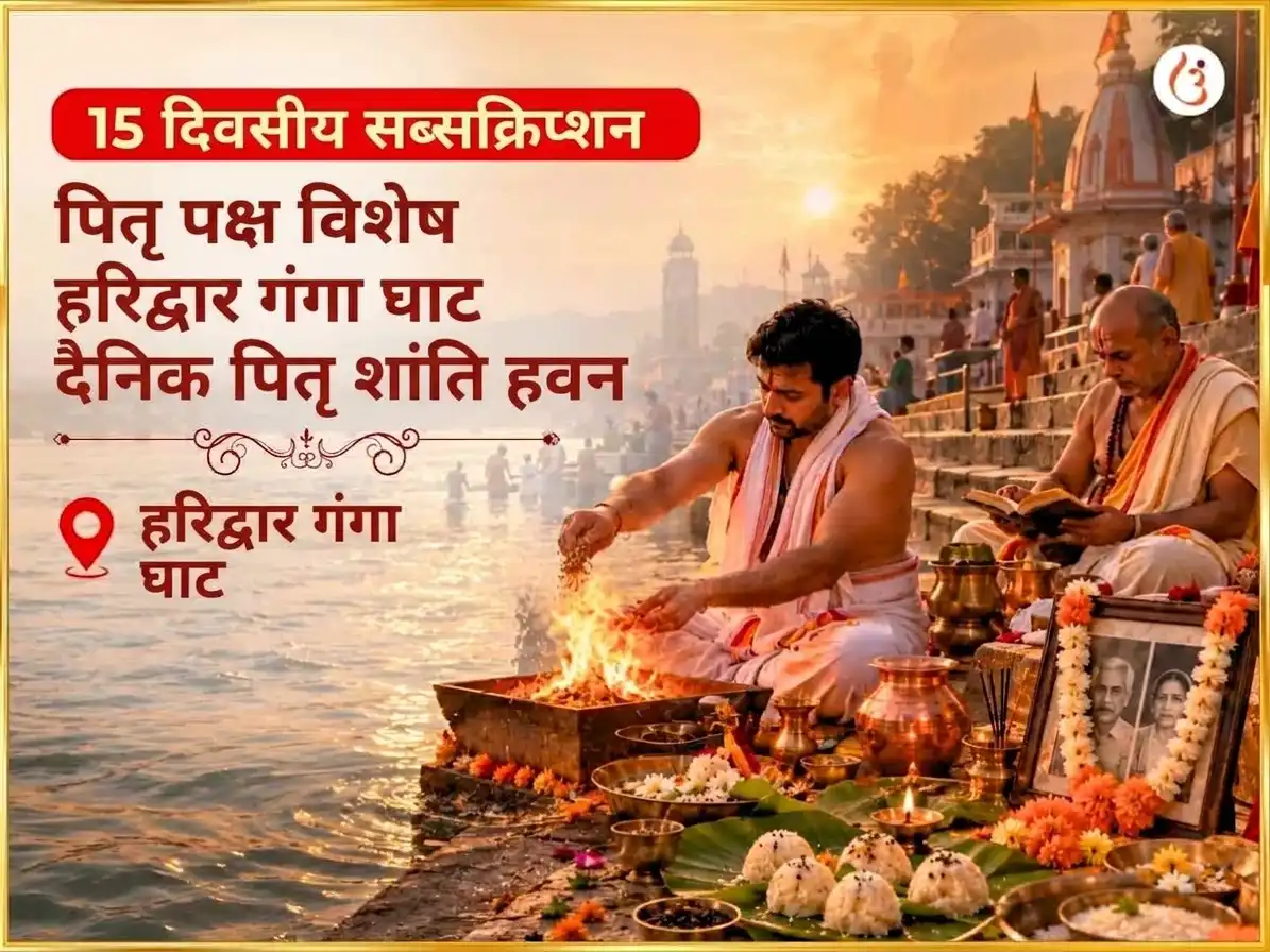 पितृ पक्ष विशेष हरिद्वार गंगा घाट दैनिक पितृ शांति हवन puja image 1
