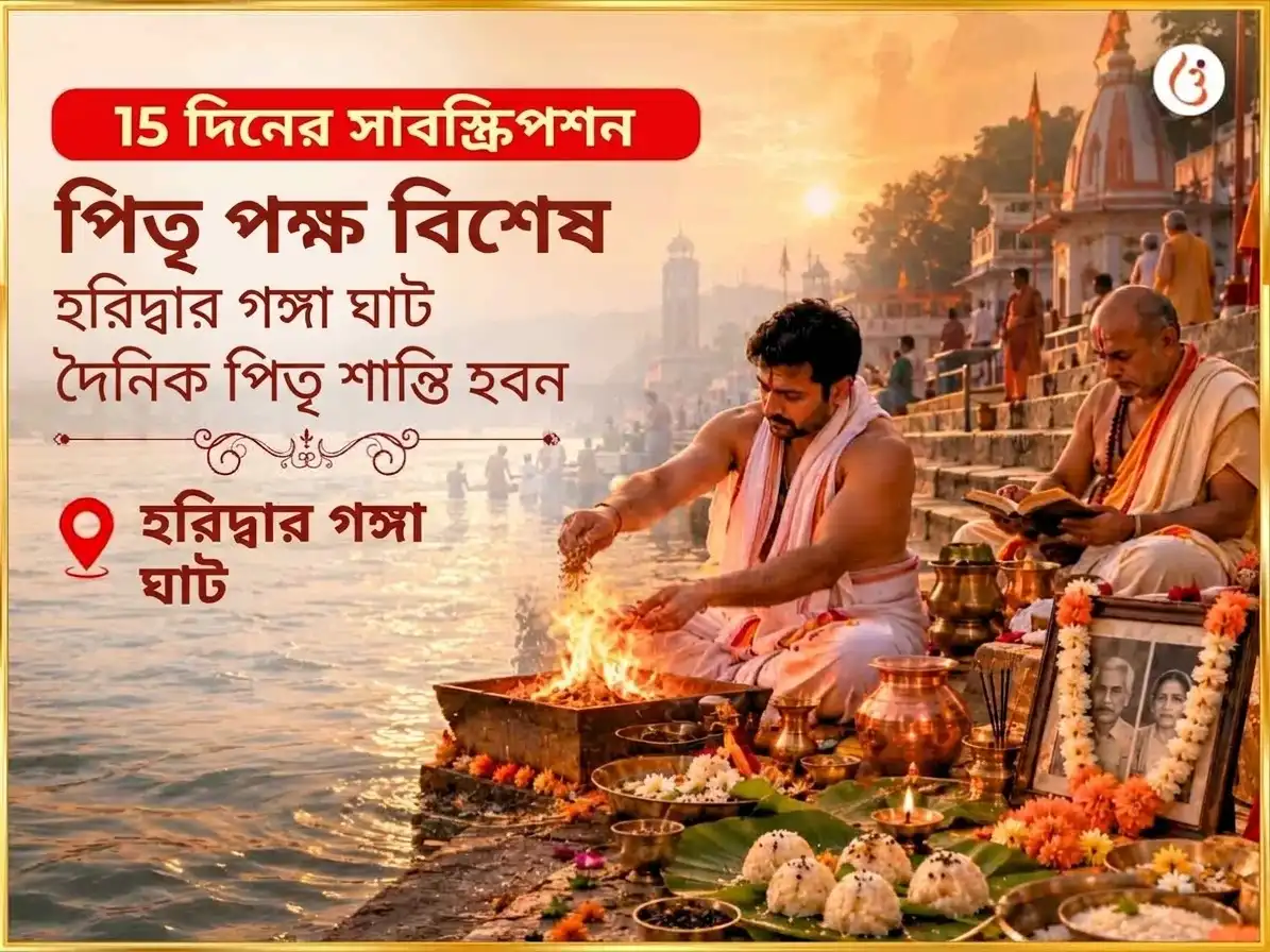 পিতৃ পক্ষ বিশেষ হরিদ্বার গঙ্গা ঘাট দৈনিক পিতৃ শান্তি हवन puja image 1