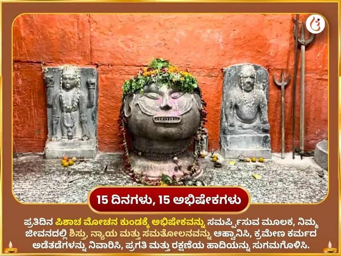 ಪಿತೃ ಪಕ್ಷ ವಿಶೇಷ ಪಿಶಾಚ ಮೋಚನ ಕುಂಡ ದೈನಂದಿನ ತರ್ಪಣ puja gallery 2