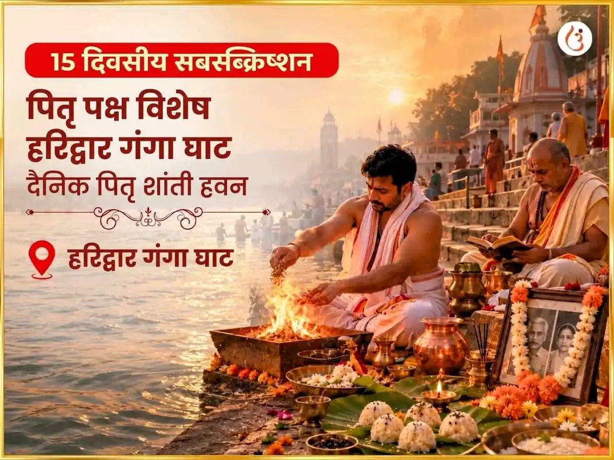 पितृ पक्ष विशेष हरिद्वार गंगा घाट दैनिक पितृ शांती हवन puja image 1