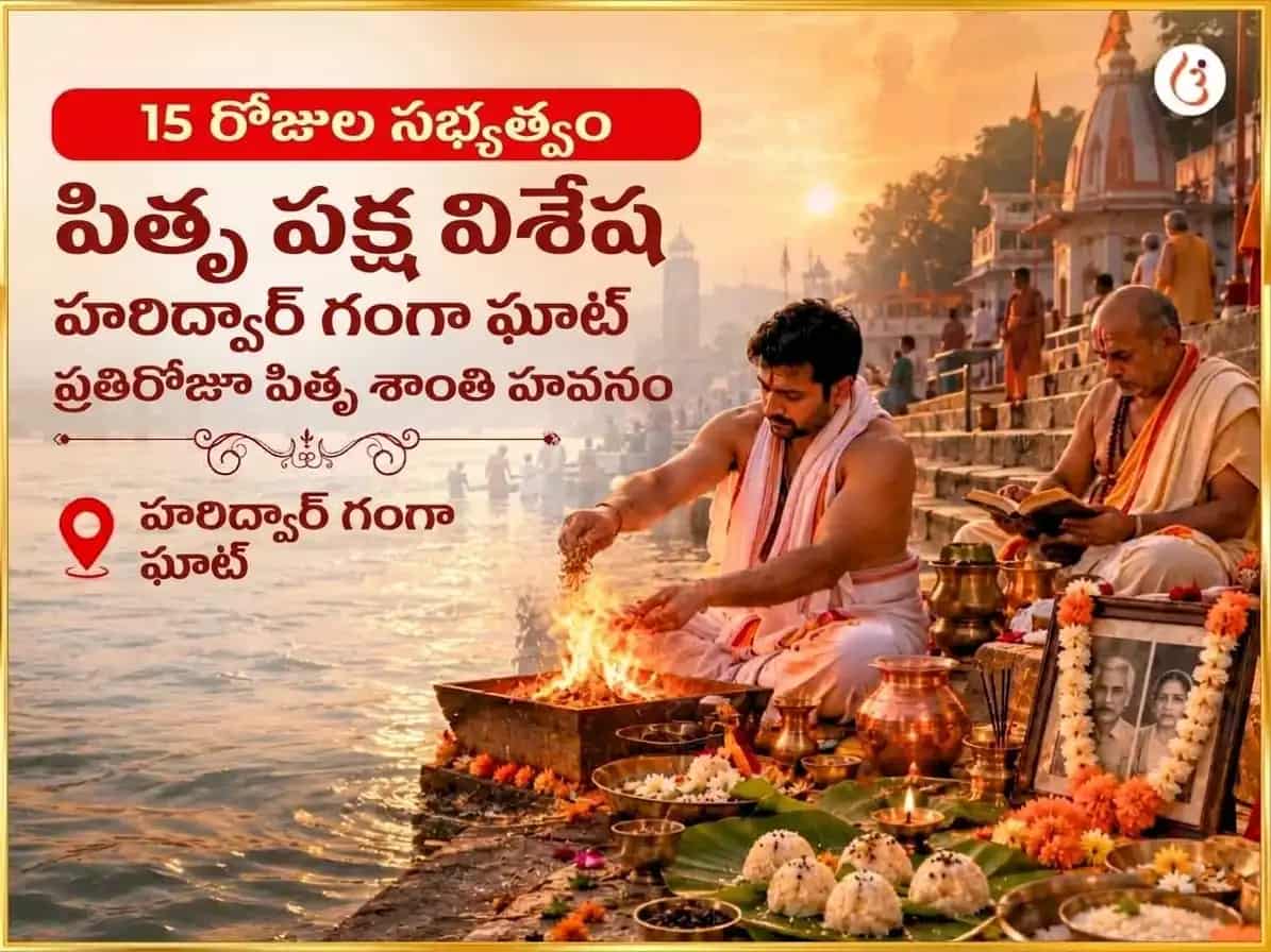 పితృ పక్ష విశేష్ హరిద్వార్ గంగా ఘాట్ దైనిక పితృ శాంతి హవనం puja image 1