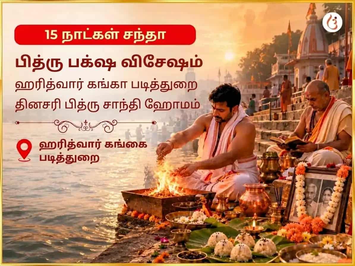 பித்ரு பக்ஷ விசேஷ ஹரித்வார் கங்கா காட் தினசரி பித்ரு சாந்தி ஹவன் puja image 1