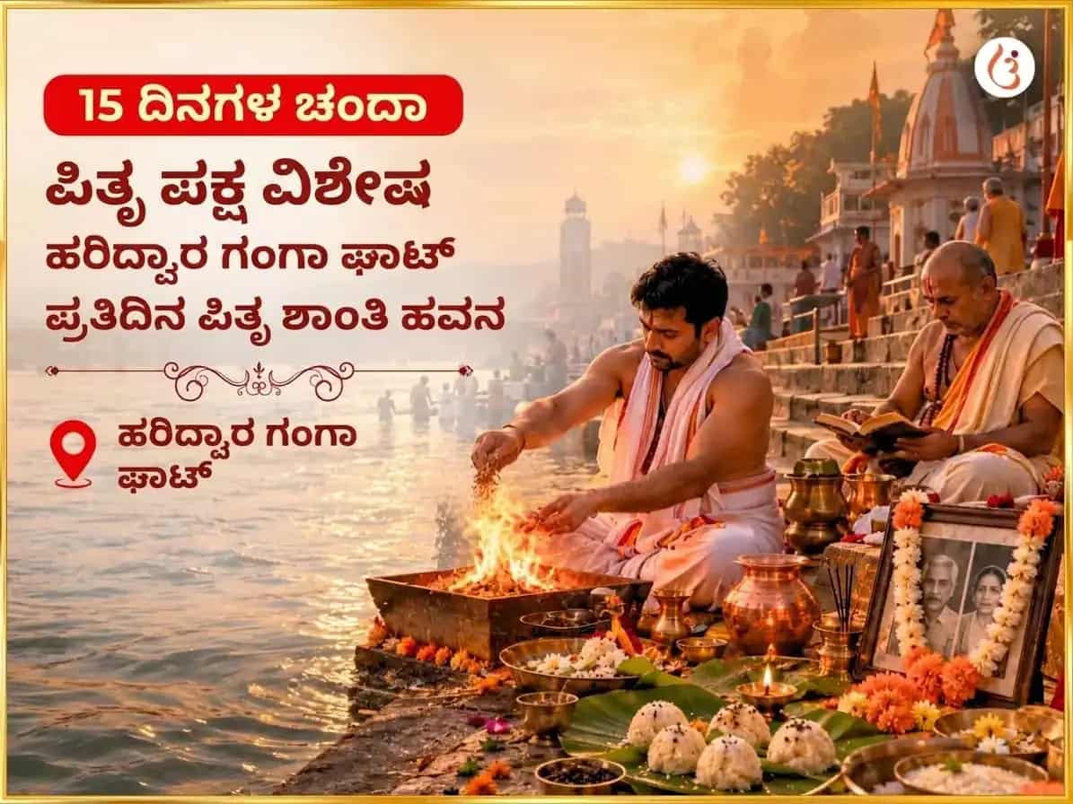 ಪಿತೃ ಪಕ್ಷ ವಿಶೇಷ ಹರಿದ್ವಾರ ಗಂಗಾ ಘಾಟ್ ದೈನಂದಿನ ಪಿತೃ ಶಾಂತಿ ಹವನ puja image 1