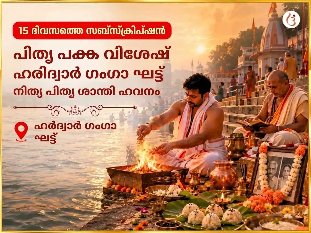 പിതൃ പക്ഷ വിശേഷ് ഹരിദ്വാർ ഗംഗാ ഘട്ട് ദിവസേനയുള്ള പിതൃ ശാന്തി ഹവനം puja image 1
