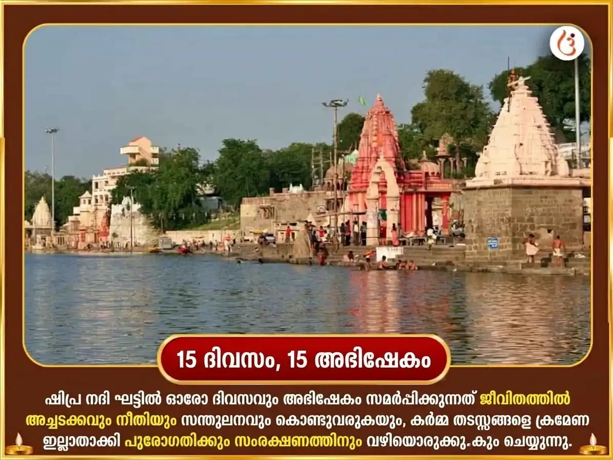 പിതൃ പക്ഷ വിശേഷ ക്ഷിപ്ര നദി ഘട്ട് പ്രതിദിന പിണ്ഡദാനം puja gallery 2