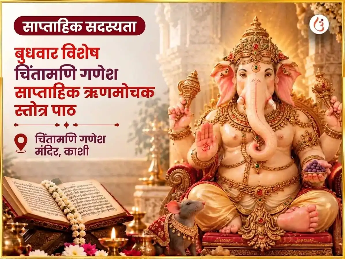 बुधवार विशेष श्री चिंतामणि गणेश साप्ताहिक ऋण मोचक स्तोत्र पाठ puja image 1