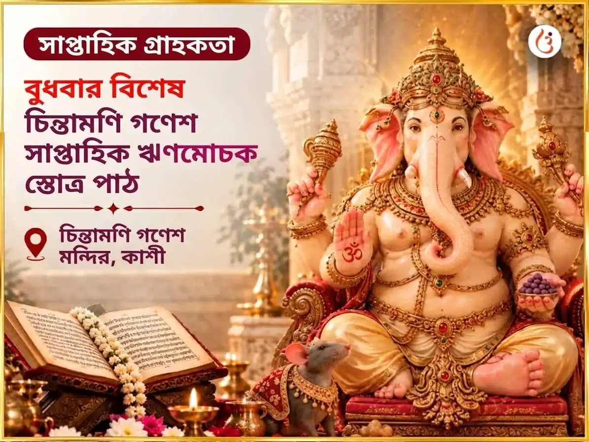 বুধবার বিশেষ শ্রী চিন্তামণি গণেশ সাপ্তাহিক ঋণ মোচক স্তোত্র পাঠ puja image 1