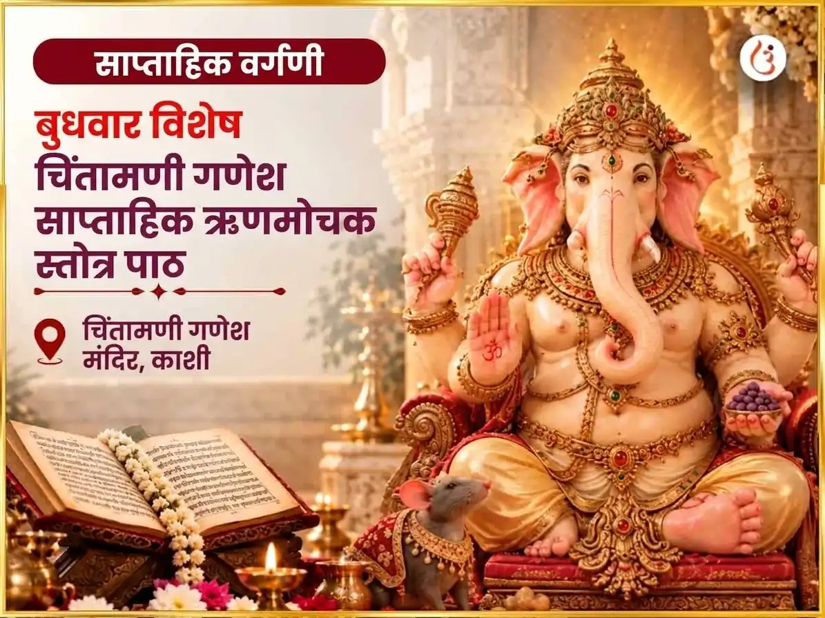 बुधवार विशेष श्री चिंतामणी गणेश साप्ताहिक ऋण मोचक स्तोत्र पठण puja image 1