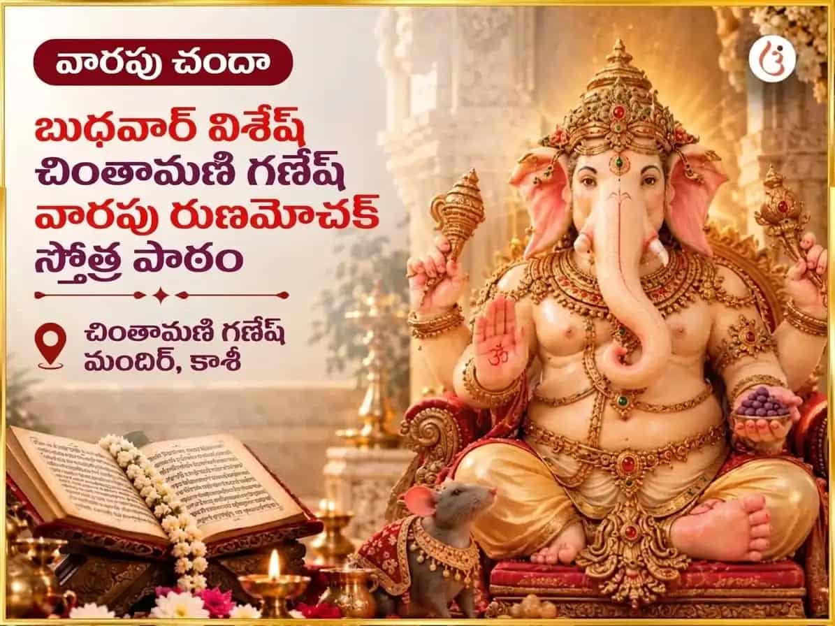 బుధవార విశేష శ్రీ చింతామణి గణేశ వారపు రుణ మోచక స్తోత్ర పారాయణం puja image 1