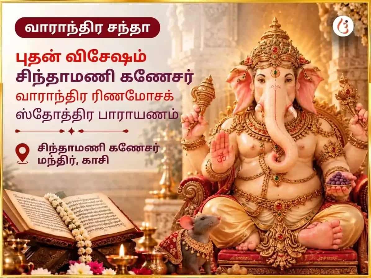 புதவார் விசேஷ ஸ்ரீ சிந்தாமணி கணேஷ் வாராந்திர ரிண மோசன ஸ்தோத்திர பாராயணம் puja image 1