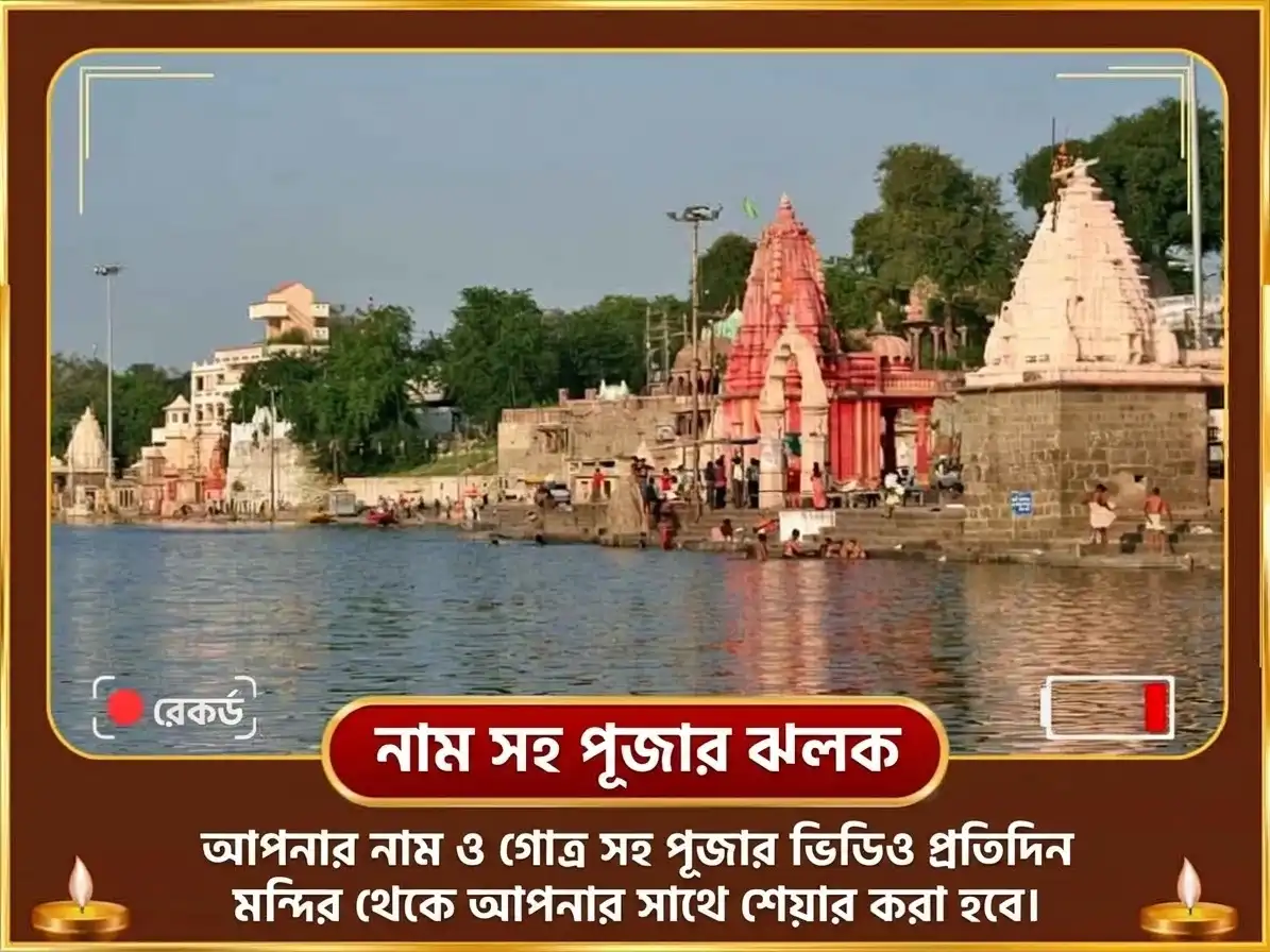 পিতৃ পক্ষ বিশেষ শিপ্রা নদী ঘাটে দৈনিক পিণ্ডদান puja gallery 4