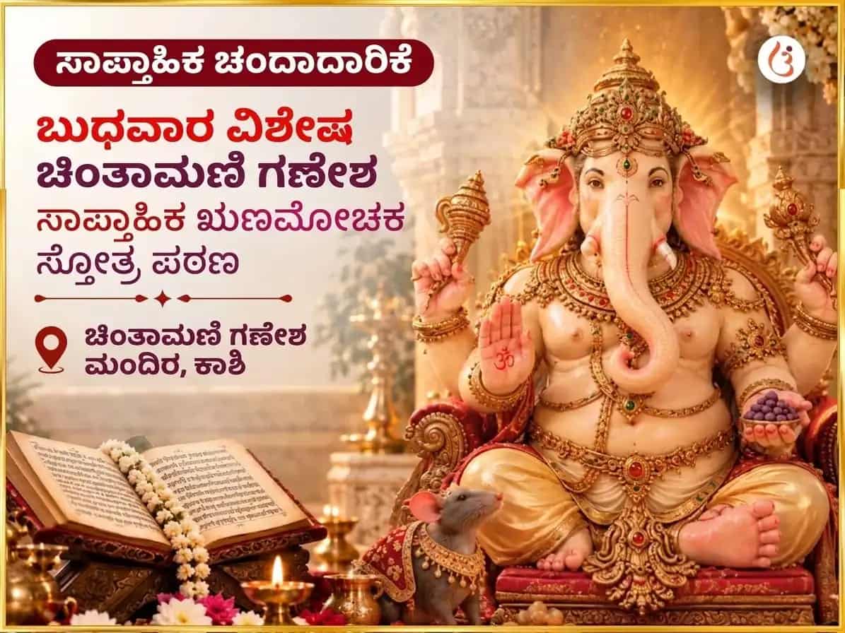 ಬುಧವಾರ ವಿಶೇಷ ಶ್ರೀ ಚಿಂತಾಮಣಿ ಗಣೇಶ ವಾರದ ಋಣ ಮೋಚಕ ಸ್ತೋತ್ರ ಪಠಣ puja image 1