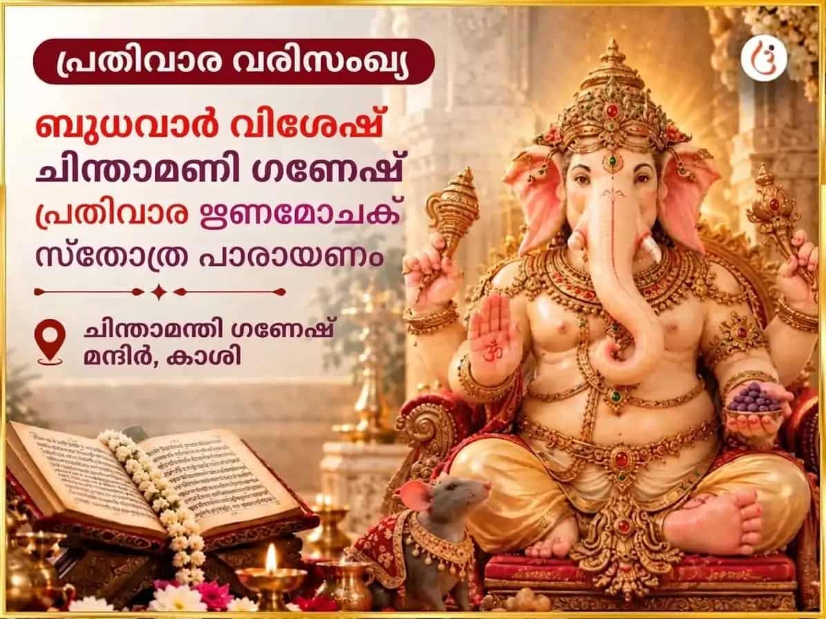 ബുധവാർ വിശേഷ് ശ്രീ ചിന്താമണി ഗണേഷ് പ്രതിവാര ഋണ മോചക് സ്തോത്ര പാഠ് puja image 1