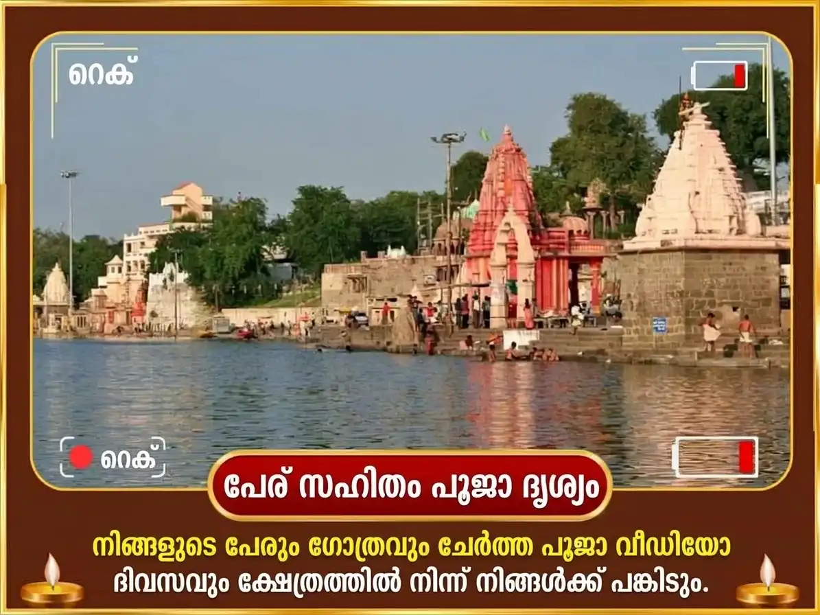 പിതൃ പക്ഷ വിശേഷ ക്ഷിപ്ര നദി ഘട്ട് പ്രതിദിന പിണ്ഡദാനം puja gallery 4