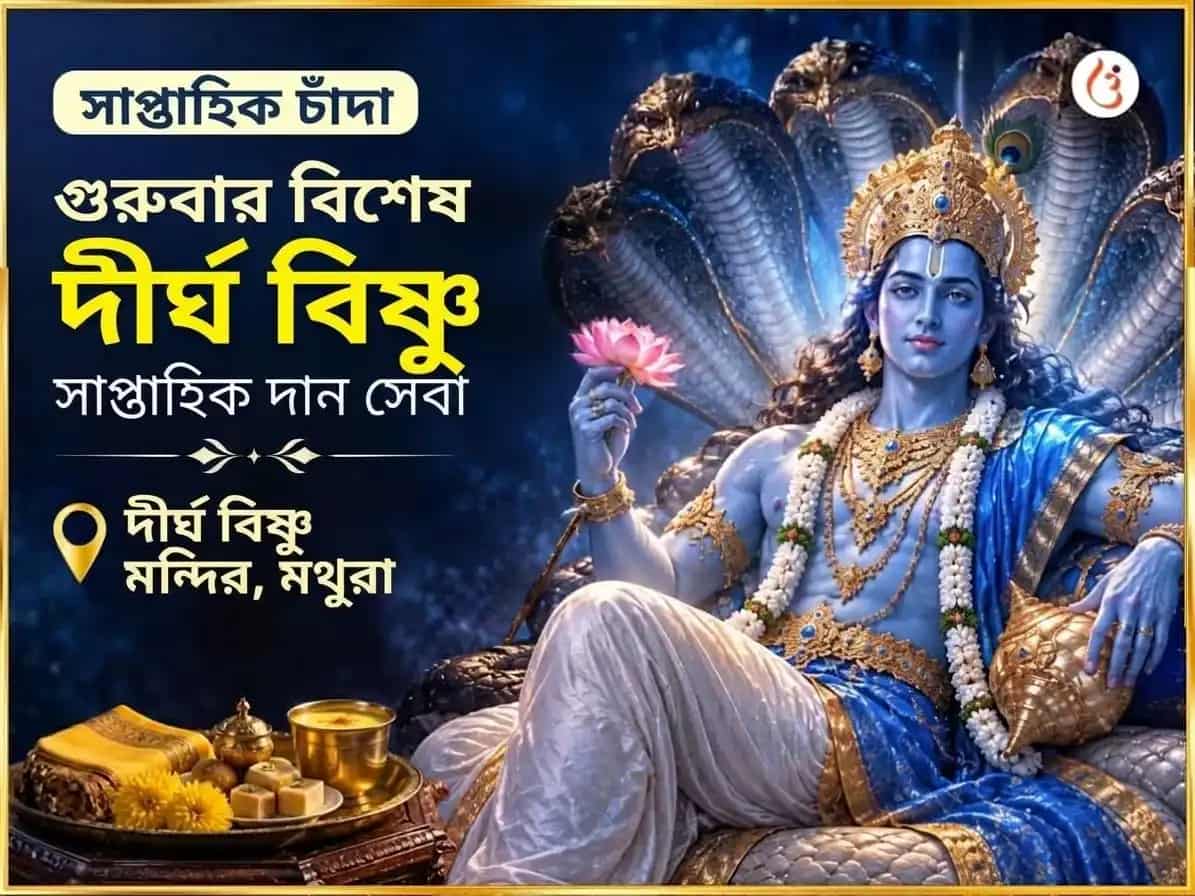 গুরুবার বিশেষ শ্রী দীর্ঘ বিষ্ণু মন্দির সাপ্তাহিক দান সেবা puja image 1