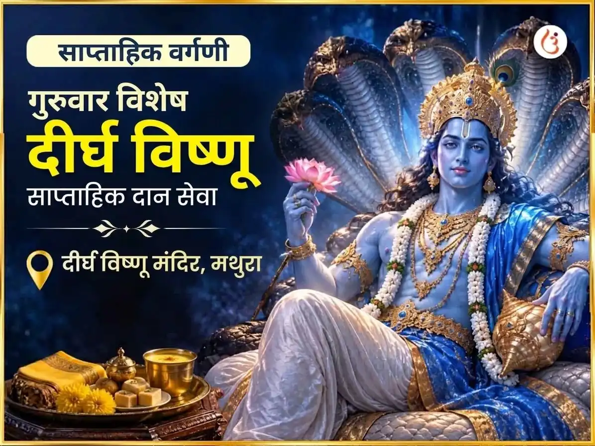गुरुवार विशेष श्री दीर्घ विष्णू मंदिर साप्ताहिक दान सेवा puja image 1
