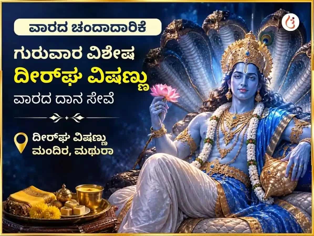 ಗುರುವಾರ ವಿಶೇಷ ಶ್ರೀ ದೀರ್ಘ ವಿಷ್ಣು ಮಂದಿರ ವಾರದ ದಾನ ಸೇವೆ puja image 1